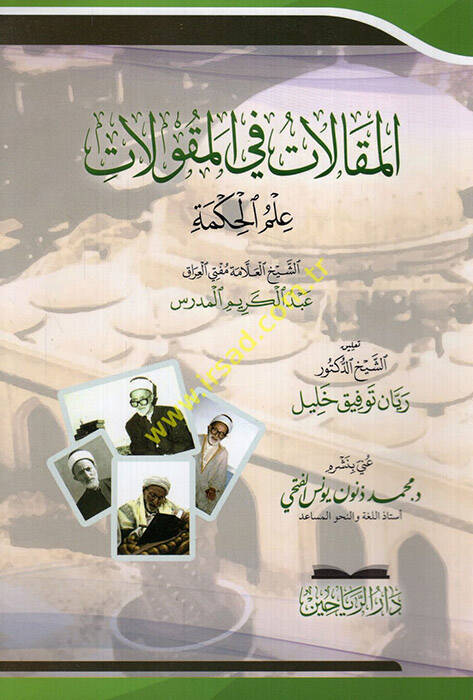 el-Makalat fil-Mekulat - المقالات في المقولات علم الحكمة - 1
