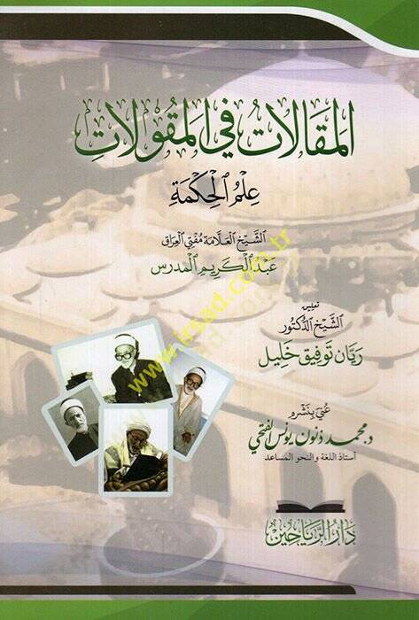 el-Makalat fil-Mekulat  - المقالات في المقولات علم الحكمة - 1