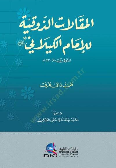 el-MakAlAt ez-Zevkiyye lil-İmAm el-KilAni (Men ZAk Aref) - المقالات الذوقية للإمام الكيلاني (من ذاق عرف) - 1