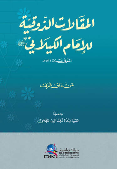 el-MakAlAt ez-Zevkiyye lil-İmAm el-KilAni (Men ZAk Aref) - المقالات الذوقية للإمام الكيلاني (من ذاق عرف)