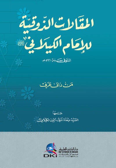 el-MakAlAt ez-Zevkiyye lil-İmAm el-KilAni (Men ZAk Aref) - المقالات الذوقية للإمام الكيلاني (من ذاق عرف) - 1