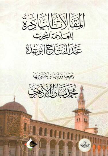 El makalat en nadire lil allame el muhaddis abdulfettah ebu gudde - المقالات النادرة للعلامة المحدث عبد الفتاح أبو غدة