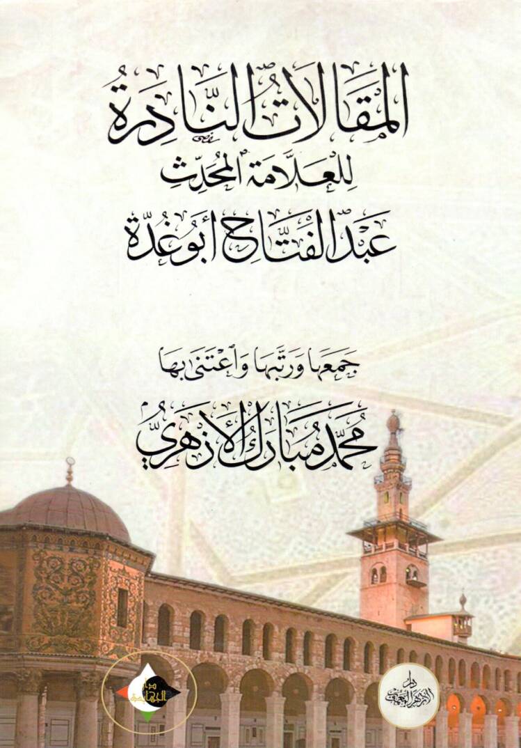 El makalat en nadire lil allame el muhaddis abdulfettah ebu gudde - المقالات النادرة للعلامة المحدث عبد الفتاح أبو غدة - 1