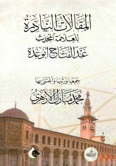 El makalat en nadire lil allame el muhaddis abdulfettah ebu gudde - المقالات النادرة للعلامة المحدث عبد الفتاح أبو غدة