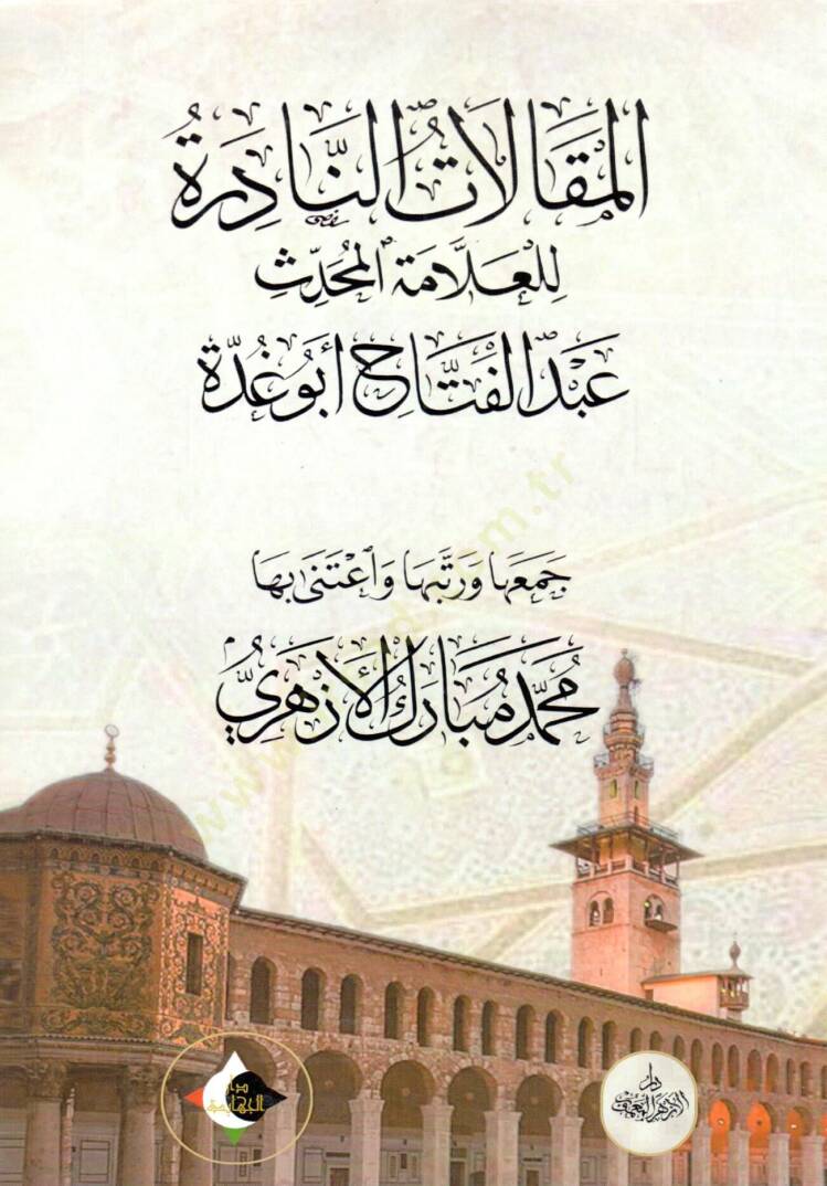 El makalat en nadire lil allame el muhaddis abdulfettah ebu gudde - المقالات النادرة للعلامة المحدث عبد الفتاح أبو غدة - 1