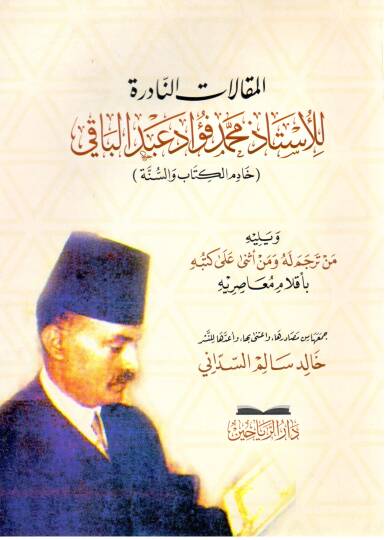 el-Makalatün-nadire lil-üstaz Muhammed Fuad Abdülbaki hadimül-Kitab ves-sünne - المقالات النادرة للأستاذ محمد فؤاد عبد الباقي خادم الكتاب والسنة