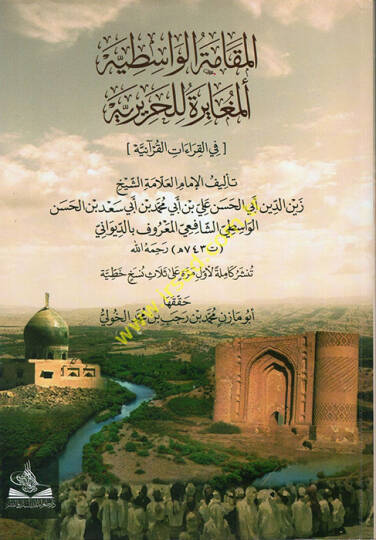 el-Makametül-Vasıtiyyetül-Mugayire lil-Haririyye fil-Kıraatil-Kuraniyye  - المقامة الواسطية المغايرة للحريرية في القراءات القرآنية