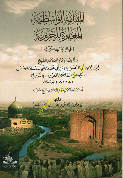 el-Makametül-Vasıtiyyetül-Mugayire lil-Haririyye fil-Kıraatil-Kuraniyye  - المقامة الواسطية المغايرة للحريرية في القراءات القرآنية - 1