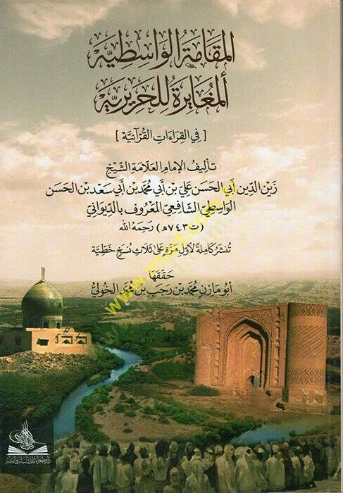el-Makametül-Vasıtiyyetül-Mugayire lil-Haririyye fil-Kıraatil-Kuraniyye  - المقامة الواسطية المغايرة للحريرية في القراءات القرآنية - 1