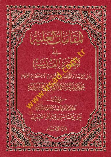 el-Makamatül-aliyye ilel-hadretil-kudsiyye bima fil-eyyamvel-leyal minel-evrad  - المقامات العلية الى الحضرة القدسية بما في الأيام والليال من الأوراد والأذكار والأعمال على طريقة السادة الباعلوية الشاذلية