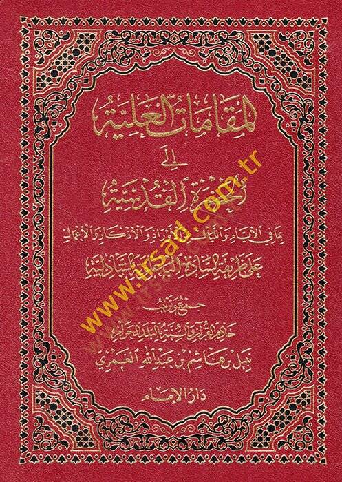 el-Makamatül-aliyye ilel-hadretil-kudsiyye bima fil-eyyamvel-leyal minel-evrad  - المقامات العلية الى الحضرة القدسية بما في الأيام والليال من الأوراد والأذكار والأعمال على طريقة السادة الباعلوية الشاذلية - 1