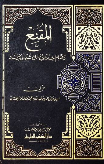 el-Mukni fi Fıkhi İmamis-Sünne Ahmed b. Hanbel eş-Şeybani (r.a.) - المقنع في فقه إمام السنة أحمد بن حنبل الشيباني رضى الله عنه