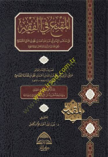 el-Mukni fil-fıkh ala mezhebil-imam Ebi Abdullah Ahmed b. Muhammed b. Hanbel eş-Şeybani  - المقنع في الفقه على مذهب الإمام أبي عبد الله أحمد بن محمد بن حنبل الشيباني  رضي الله عنه وأرضاه وجعل الجنة مثواه