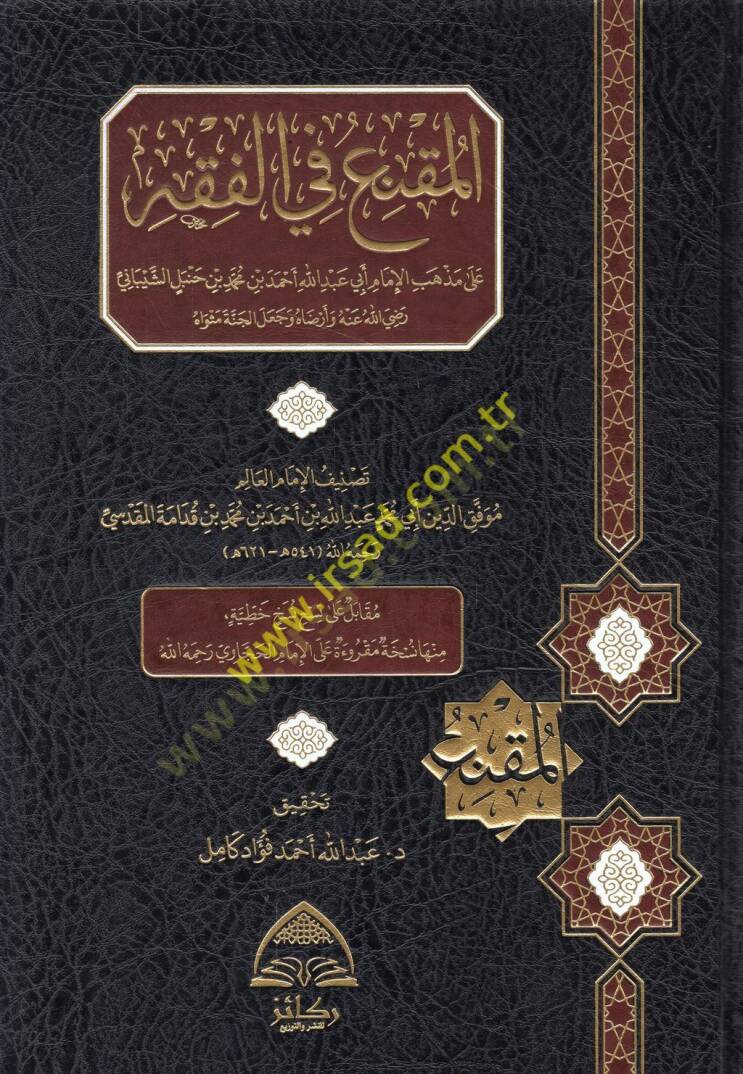 el-Mukni fil-fıkh ala mezhebil-imam Ebi Abdullah Ahmed b. Muhammed b. Hanbel eş-Şeybani  - المقنع في الفقه على مذهب الإمام أبي عبد الله أحمد بن محمد بن حنبل الشيباني  رضي الله عنه وأرضاه وجعل الجنة مثواه - 1