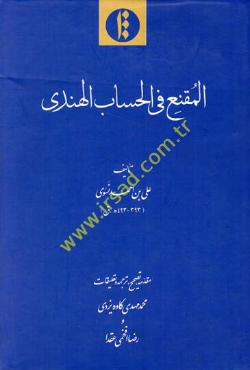 el-Mukni fil-hisabil-hindi  - المقنع في الحساب الهندي