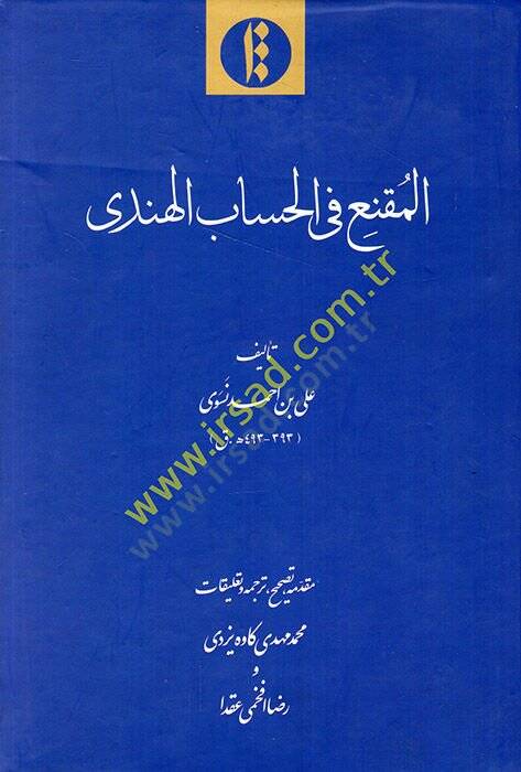 el-Mukni fil-hisabil-hindi  - المقنع في الحساب الهندي - 1