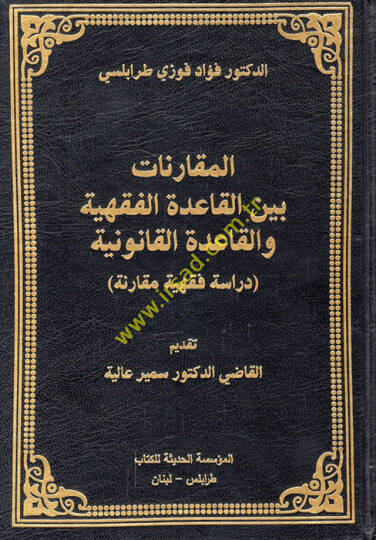 el-Mukarenat beynel-kaidetil-fıkhiyye vel-kaidetil-kanuniyye dirase fıkhiyye mukarene  - المقارنات بين القاعدة الفقهية والقاعدة القانونية دراسة فقهية مقارنة