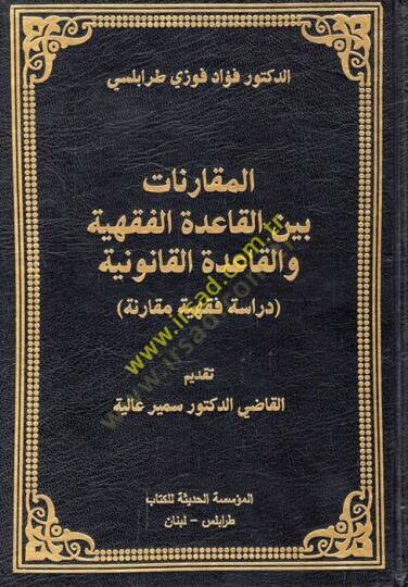 el-Mukarenat beynel-kaidetil-fıkhiyye vel-kaidetil-kanuniyye dirase fıkhiyye mukarene  - المقارنات بين القاعدة الفقهية والقاعدة القانونية دراسة فقهية مقارنة