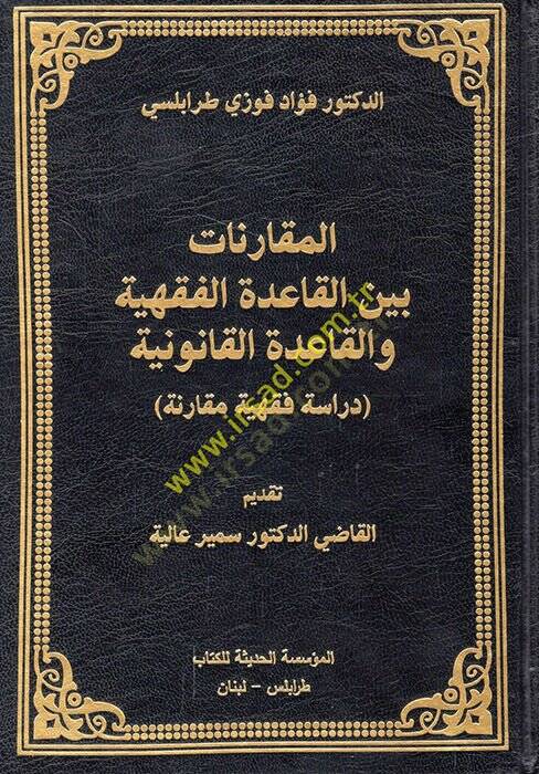 el-Mukarenat beynel-kaidetil-fıkhiyye vel-kaidetil-kanuniyye dirase fıkhiyye mukarene  - المقارنات بين القاعدة الفقهية والقاعدة القانونية دراسة فقهية مقارنة - 1
