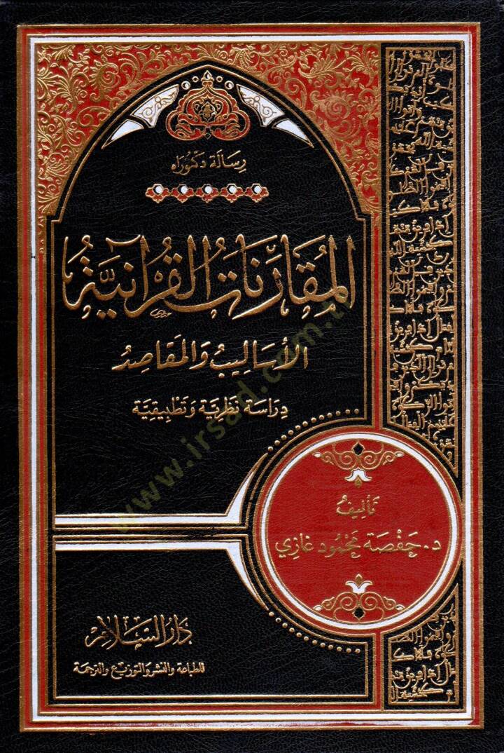 el-Mukarenat el-Kuraniyye el-Esalib ve el-Mekasıd - المقارنات القرآنية الأساليب والمقاصد - 1