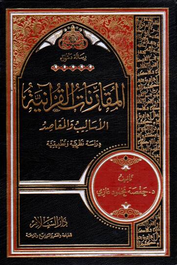 el-Mukarenat el-Kuraniyye el-Esalib ve el-Mekasıd - المقارنات القرآنية الأساليب والمقاصد