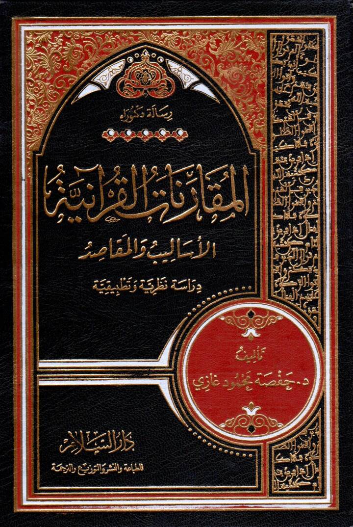 el-Mukarenat el-Kuraniyye el-Esalib ve el-Mekasıd - المقارنات القرآنية الأساليب والمقاصد - 1