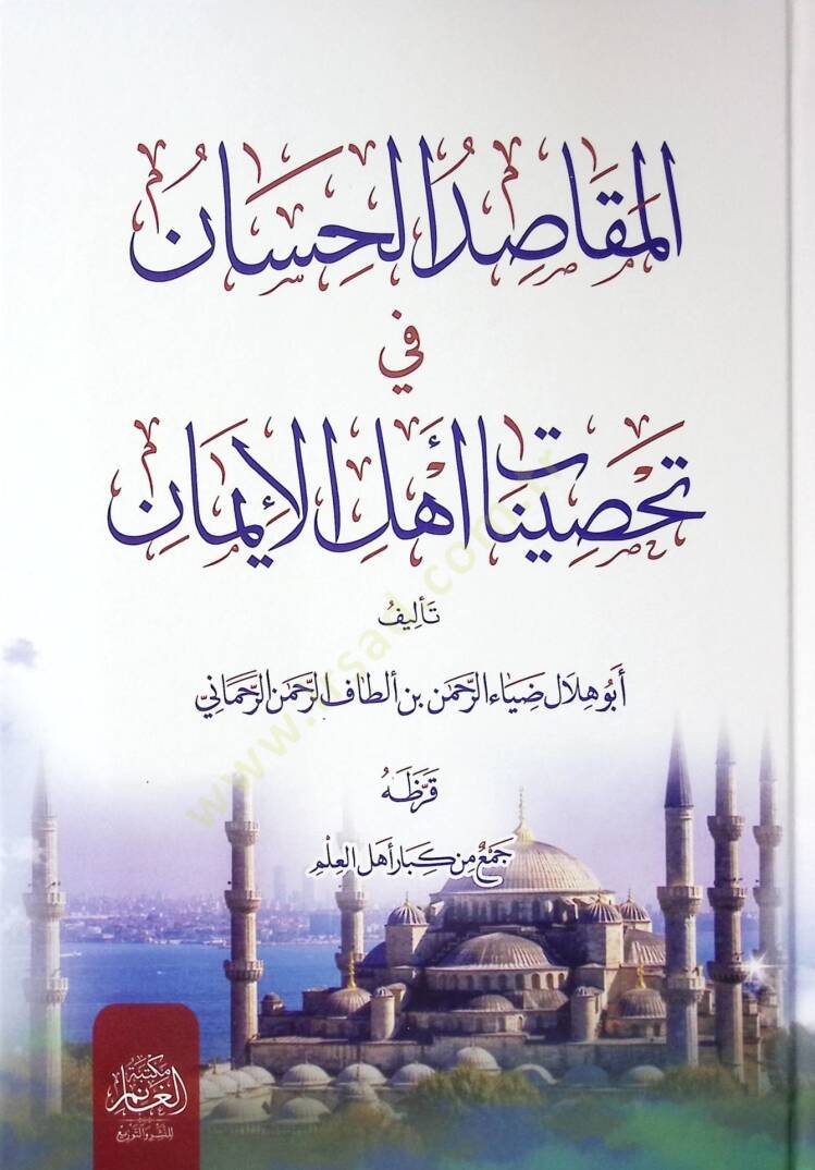 El-Makasıdus-Sinan fi Tahsınati Ehlil-İman - المقاصد الحسان في تحصينات أهل الإيمان - 1