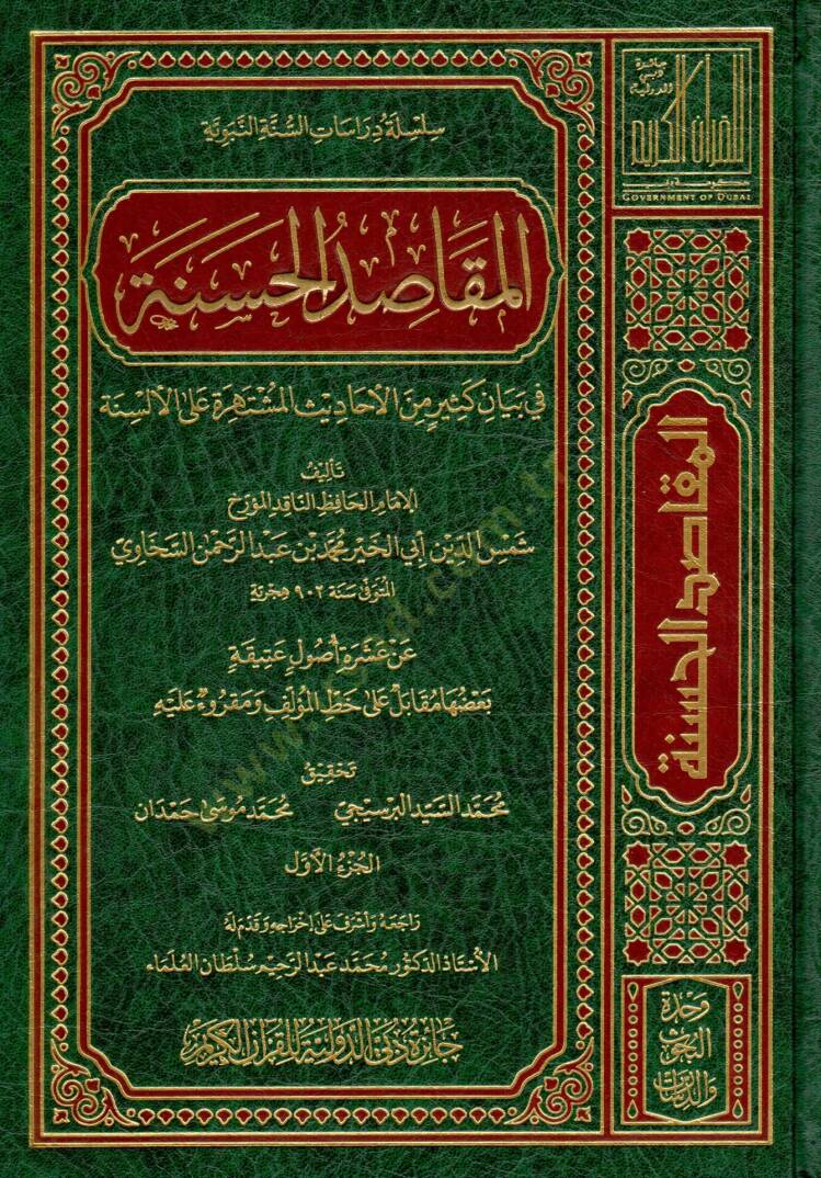 el-Mekasıdül-Hasene  - المقاصد الحسنة في بيان كثير من الاحاديث المشتهرة على الألسنة - 1