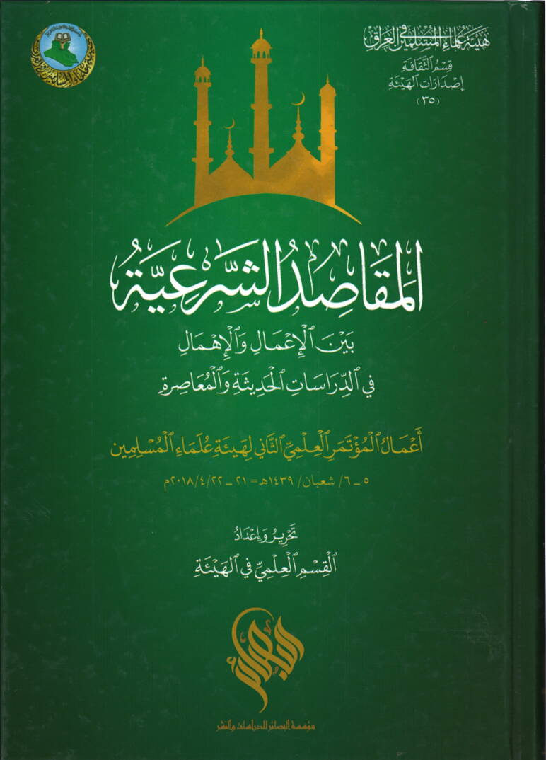 El Makasiduş Şeriyye beynel İmal vel İhmal fid Dirasatil Hadise vel Muasıra - المقاصد الشرعية بين الإعمال والإهمال في الدراسات الحديثة والمعاصرة - 1