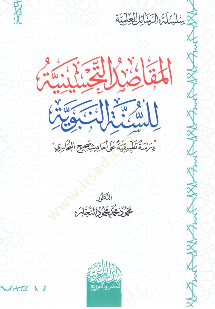 el mekasıd et tahsiniyye li es sunne en nebeviyye diraset tatbikiyye ala ehadith sahih el buhari - المقاصد التحسينية للسنة النبوية دراسة تطبيقية على أحاديث  صحيح البخاري - 2