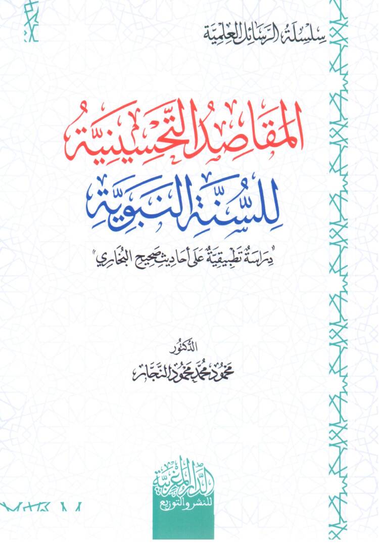 el mekasıd et tahsiniyye li es sunne en nebeviyye diraset tatbikiyye ala ehadith sahih el buhari - المقاصد التحسينية للسنة النبوية دراسة تطبيقية على أحاديث  صحيح البخاري - 1