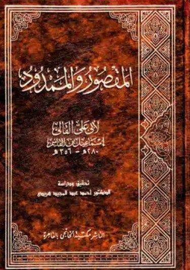 el-Maksud vel-Memdud - المقصود والممدود