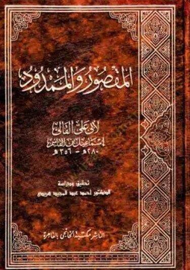 el-Maksud vel-Memdud  - المقصود والممدود - 1