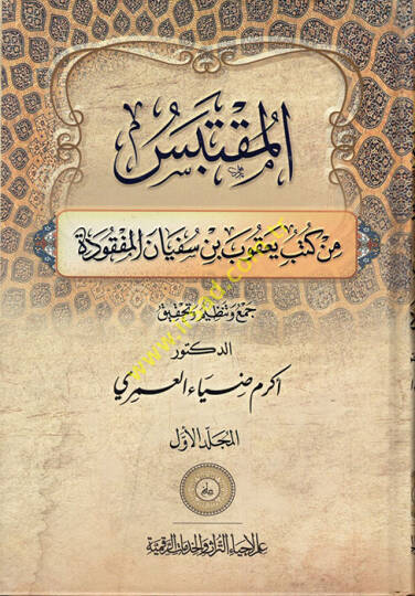 el-Muktebes min Kütübi Yakub b. Süfyan el-Mefkude  - المقتبس من كتب يعقوب بن سفيان المفقودة