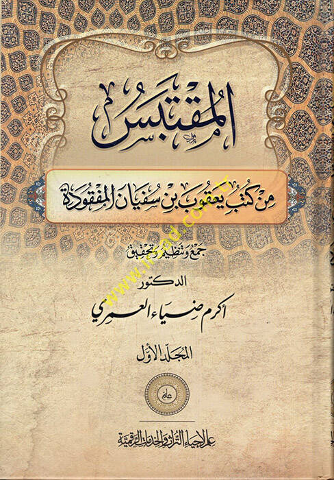 el-Muktebes min Kütübi Yakub b. Süfyan el-Mefkude - المقتبس من كتب يعقوب بن سفيان المفقودة - 1