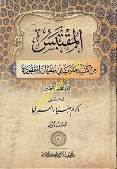 el-Muktebes min Kütübi Yakub b. Süfyan el-Mefkude  - المقتبس من كتب يعقوب بن سفيان المفقودة