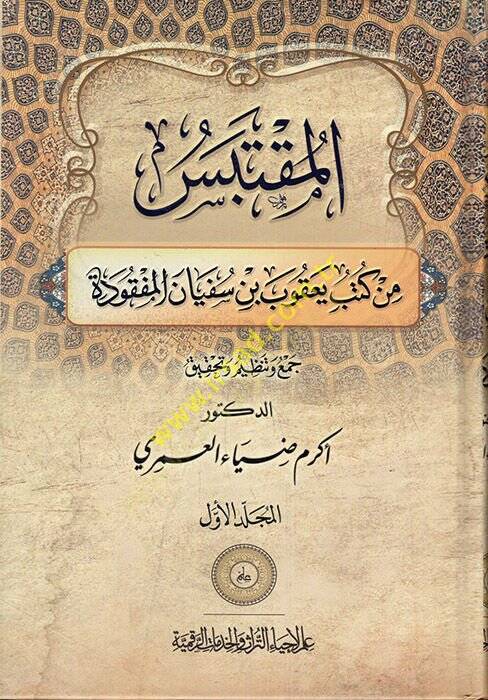 el-Muktebes min Kütübi Yakub b. Süfyan el-Mefkude  - المقتبس من كتب يعقوب بن سفيان المفقودة - 1