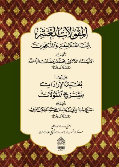 El-Makulatül-Aşra Beynel-Felasifeti Vel-Mütekellimin  - المقولات العشر بين الفلاسفة و المتكلمين بغية الإرادات بشرح المقولات