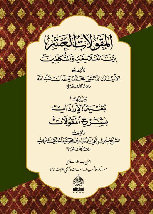 El-Makulatül-Aşra Beynel-Felasifeti Vel-Mütekellimin - المقولات العشر بين الفلاسفة و المتكلمين بغية الإرادات بشرح المقولات - 1