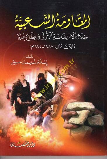 el-Mukavemetüş-Şabiyye  - المقاومة الشعبية خلال الإنتفاضة الأولى في قطاع غزة مابين عامي (1987-1994م)