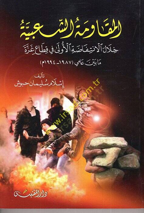 el-Mukavemetüş-Şabiyye  - المقاومة الشعبية خلال الإنتفاضة الأولى في قطاع غزة مابين عامي (1987-1994م) - 1