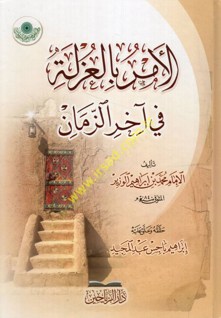el-Emr bil-uzle fi ahiriz-zaman  - الأمر بالعزلة في آخر الزمان - 1