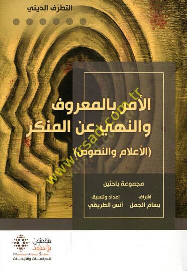 el-Emr bil-maruf ven-nehy anil-münker el-alam ven-nusus  - الأمر بالمعروف والنهي عن المنكر الأعلام والنصوص