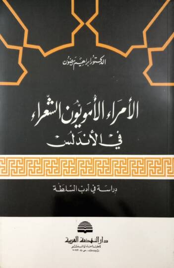 el-Ümeraül-Ümeviyyun eş-Şuara fil-Endelüs - الأمراء الأمويون الشعراء في الأندلس دراسة في أدب السلطة