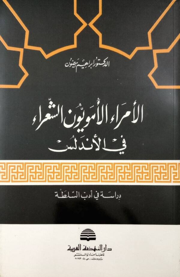 el-Ümeraül-Ümeviyyun eş-Şuara fil-Endelüs - الأمراء الأمويون الشعراء في الأندلس دراسة في أدب السلطة - 1
