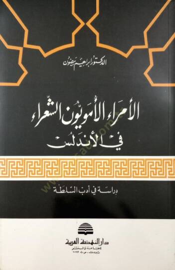 el-Ümeraül-Ümeviyyun eş-Şuara fil-Endelüs  - الأمراء الأمويون الشعراء في الأندلس دراسة في أدب السلطة