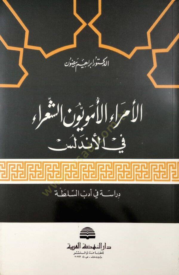 el-Ümeraül-Ümeviyyun eş-Şuara fil-Endelüs  - الأمراء الأمويون الشعراء في الأندلس دراسة في أدب السلطة - 1