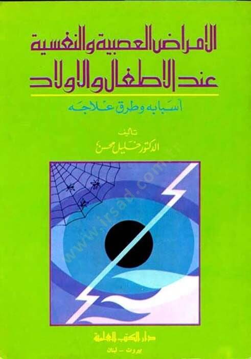 Elemradul Asabiyyeti ven nefsiyyeti indel etfal vel evlad - الأمراض العصبية والنفسية عند الأطفال والأولاد - 1