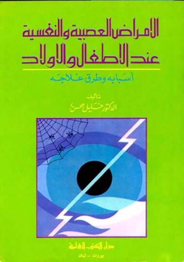 Elemradul Asabiyyeti ven nefsiyyeti indel etfal vel evlad - الأمراض العصبية والنفسية عند الأطفال والأولاد