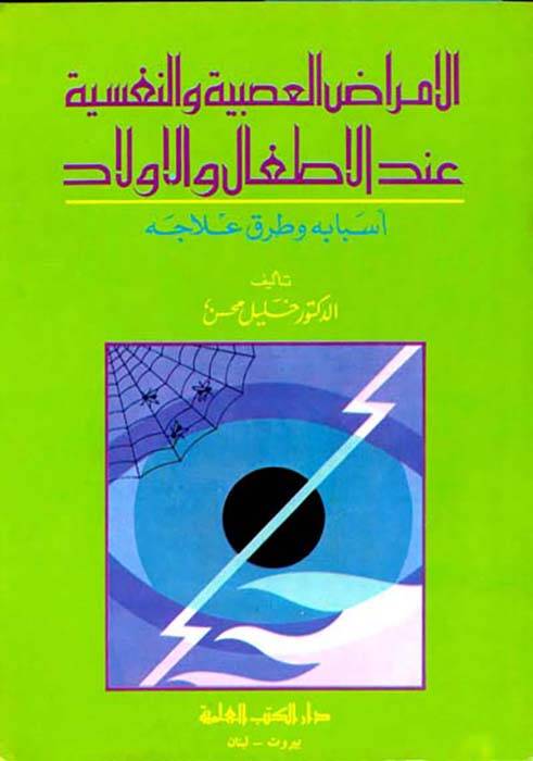 Elemradul Asabiyyeti ven nefsiyyeti indel etfal vel evlad - الأمراض العصبية والنفسية عند الأطفال والأولاد - 1